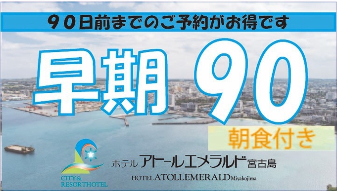 【早期予約90日】90日前までの予約でベーシックプランよりもお得に♪（朝食付き）